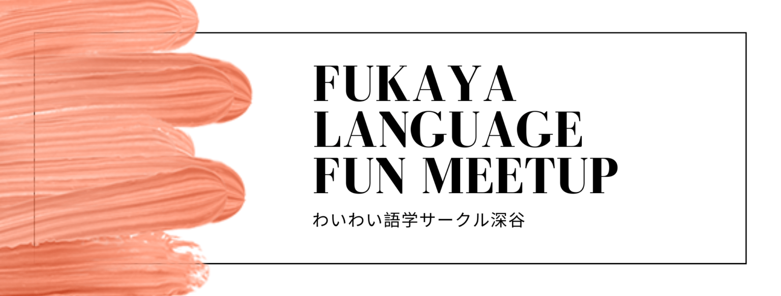 1st & 2nd「わいわい語学深谷 – Fukaya Language Fun Meetup」開催決定！ | 深谷で異文化や語学、音楽 ...